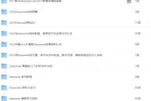 DeepSeek 资源大全：目前全网最全的 DeepSeek 资料汇总