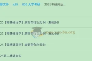 2025考研英语二陈正康康哥全程班课程