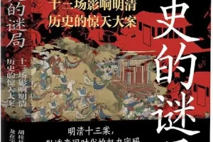 《历史的谜局：明清帝国十三场影响深远的历史大案》2025 年7月新书推荐