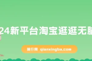 2024最新淘宝逛逛无脑搬运项目：日入500+全网首发