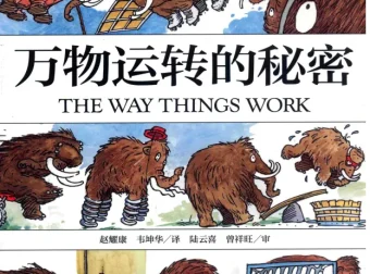 BBC经典科普动画《万物运转的秘密（The Way Things Work）》