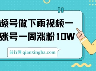 视频号下雨视频涨粉项目：一周涨粉10W+，年入100W