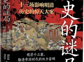 《历史的谜局：明清帝国十三场影响深远的历史大案》2025 年7月新书推荐