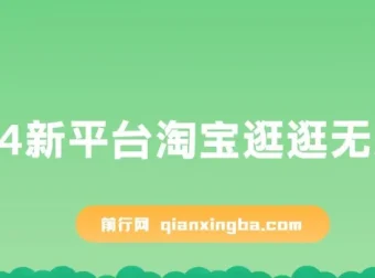 2024最新淘宝逛逛无脑搬运项目：日入500+全网首发