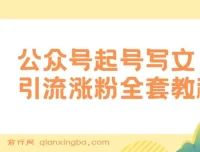 公众号起号写文、引流涨粉变现保姆级教程：一条广告赚5k – 7k