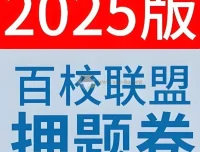 天星教育《金考卷 2025百校联盟高考最后一卷（多版）》：高考冲刺优质资料