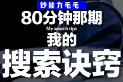钞能力毛毛《B站充电专属视频：我的有效搜索方法论》：40分钟干货分享