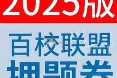 天星教育《金考卷 2025百校联盟高考最后一卷（多版）》：高考冲刺优质资料