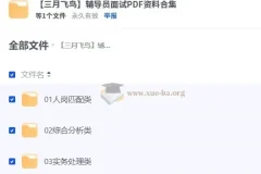 【三月飞鸟】辅导员面试PDF资料合集