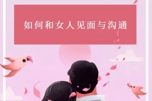 《如何和女人见面与沟通》：杂耍人著恋爱沟通指南