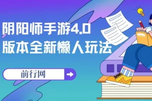 阴阳师手游4.0版本全新懒人变现玩法