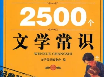 《你必须知道的2500个文学常识（经典珍藏）》