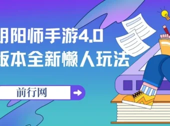 阴阳师手游4.0版本全新懒人变现玩法