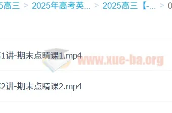 徐磊2025高中英语：高二期末加油站与新高三英语领航课程