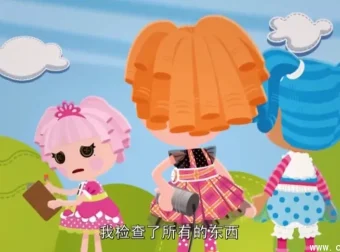 《Lalaloopsy 乐乐天使》第1 – 2季：儿童英语启蒙动画佳作