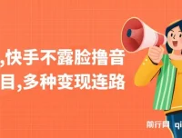 抖音、快手不露脸撸音浪项目：多样变现路径课程