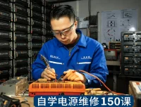 刘坚强老师主讲：自学电源维修150课