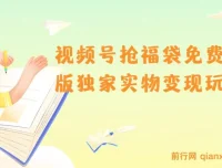 视频号抢福袋免费版独家实物变现玩法介绍