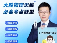 《高途〈大胜物理一本全〉155节视频课+电子版PDF》