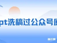 用GPT洗稿过公众号原创及赚钱思路实操课程