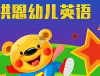 洪恩儿童英语课：幼儿英语启蒙课程