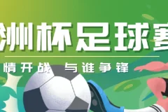 UEFA Euro 2024 欧洲杯足球赛7场精彩对决