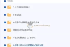 2024烟草笔试学习资料合集