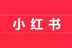 小红书开店卖货实战训练营：小红书入门到精通课程
