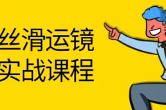 灰原丝滑运镜剪辑理论实战课程