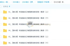 孙竞轩2025高三高考物理密训班（更新中）