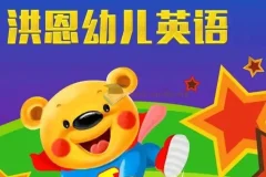 洪恩儿童英语课：幼儿英语启蒙课程