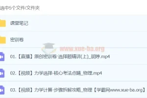 胡婷2024高三高考物理密训班课程