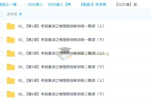 孙竞轩2025高三高考物理密训班（更新中）