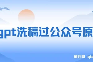 用GPT洗稿过公众号原创及赚钱思路实操课程