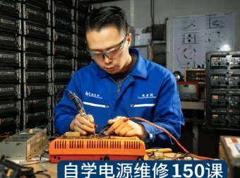 刘坚强老师主讲：自学电源维修150课