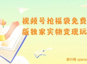 视频号抢福袋免费版独家实物变现玩法介绍
