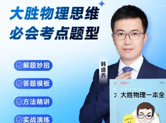 《高途〈大胜物理一本全〉155节视频课+电子版PDF》