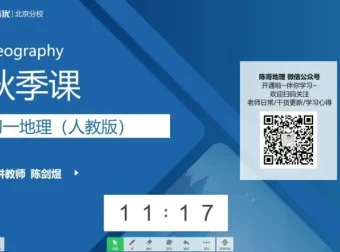 陈剑煜2020初一地理秋季直播课：人教版全攻略