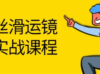 灰原丝滑运镜剪辑理论实战课程