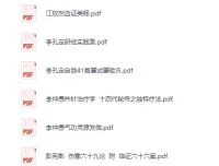 《巴蜀名医遗珍丛书》系列20册：中医精萃 [PDF]