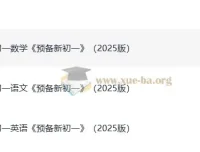 《一本预备新初一》2025版