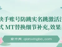 快手账号防跳实名跳激活注册方式及MT替换细节补充