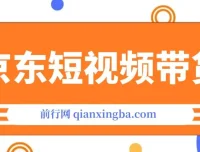 京东短视频带货：从100-1000创业版课程，专注创业者、工作室与团队