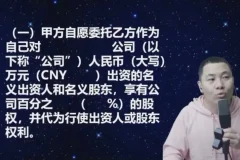 《股权代持协议全解析：杨平实战课程》