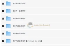 新概念英语重难点语法精讲精练系列：时态语态篇