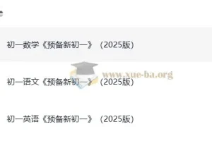 《一本预备新初一》2025版