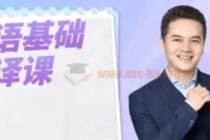 【基础口译】Allen英语基础口译课：以口译技术全面提升英语能力