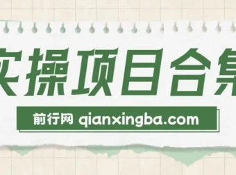 2025年轻资产创业：六大实操项目演练（挂机、AI直播等类型）