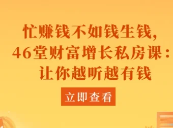 46堂财富增长私房课：忙赚钱不如钱生钱