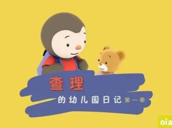 情商培养动画片《查理幼儿园日记 Charley goes to school》全52集 国语版